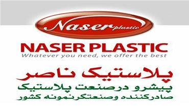 نمایندگی فروش محصولات پلاستیکی ناصر پایتخت